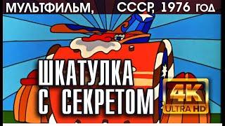 ШКАТУЛКА С СЕКРЕТОМ - мультфильм СССР 1976 версия 4K