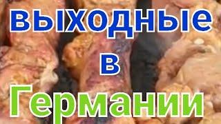 Шашлык на выходные в Германии