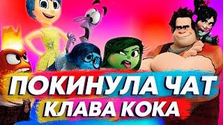 Клава Кока - Покинула чат клип-мультфантазия 2020