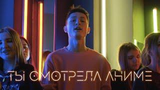 kirkiimad ft nowkie - Ты смотрела аниме Официальный клип