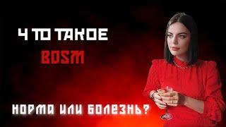 Что такое БДСМ?  Вея Веспер