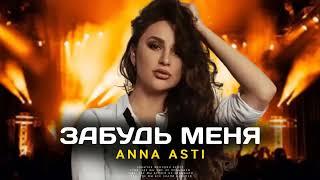 ANNA ASTI - Забудь меня Премьера песни 2022