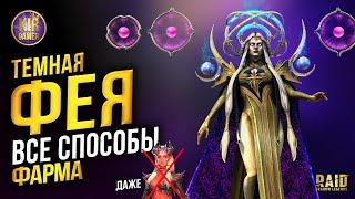 ТЕМНАЯ ФЕЯ. ВСЕ СПОСОБЫ ФАРМА. ДАЖЕ БЕЗ АЛЮРЫ  Raid Shadow Legends гайд