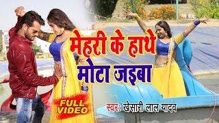 #Khesari Lal Yadav I #Video I मेहरी के हाथे मोटा जइबा I Khaiba Mehri Ke Hathe Mota Jaiba Ho