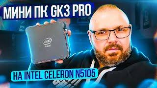 Мини компьютер GK3 PRO на Intel Celeron N5105 с Windows 10. Не плохо для дома. Обзор