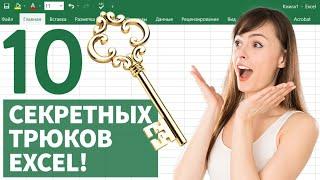 10 СЕКРЕТНЫХ ТРЮКОВ Excel для быстрой обработки данных