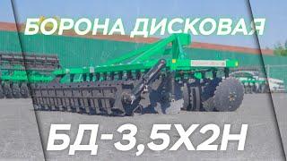 Борона Дисковая Навесная БД 35х2Н  Радогост-Маш