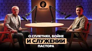 Александр Шевченко - о сплетнях войне и служении пастора