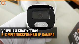 БЮДЖЕТНАЯ IP POE КАМЕРА ВИДЕОНАБЛЮДЕНИЯ 2 МЕГАПИКСЕЛЯ