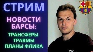 СТРИМ  Обсуждаем последние новости Барселоны  Трансферы Нико и Ольмо  Что с Роке?  Бедный Фати