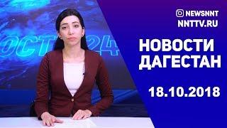 Новости Дагестан 18.10.2018 год