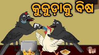 Kukuda Ku Bisa Tuni Chidiya Bird Story Odia gapa moral story tiki chadhei