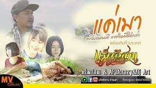 แค่เมา - ปั๊บ แร็พอีสาน & แอ้ม แร็พอีสาน & Dj ART OFFICIAL MV