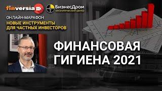 Финансовая гигиена 2021. Андрей Паранич