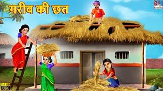 गरीब की छत  Gareeb Ki Chhat  Hindi Kahani  Moral Stories  Bedtime Stories  Kahaniya  Stories