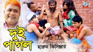 Harun Kisinger - Dui Pagol  দুই পাগল  Bangla Koutuk 2019  Official Comedy  Sangeeta