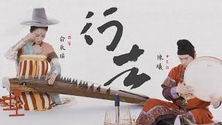 【古筝x打击乐】《行者》漠漠黄沙，绿洲古国Ancient traveler Guzheng takes you into the thousand-year-old country -Kucha