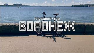 ВОРОНЕЖ Хой и котёнок СССР и новое время  Глубинко-тур на велосипеде  СМЫСЛ.doc