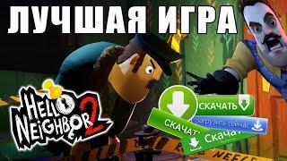 ЛУЧШАЯ ИГРА 2088 ГОДА HELLO NEIGHBOR 2 ОЦЕНКА СПУСТЯ 7-8 МЕСЯЦЕВ