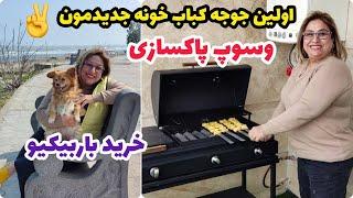 ولاگ خرید باربیکیو و اولین جوجه کباب خونه جدیدمون ، روزمرگی و آشپزی