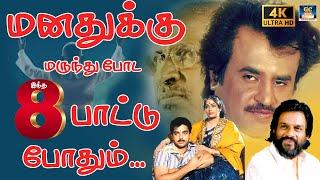 மனதுக்கு மருந்து போட இந்த 8 பாட்டு போதும்.. தூக்கம் வரவில்லையா கேளுங்கள்  GoldenCinema.