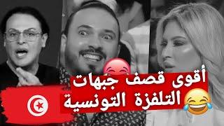 أقوى قصف جبهات التلفزة التونسية#klay_bbj #بية_الزردي #الحوار_التونسي