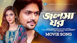 Jolsha Ghor  জলসা ঘর  Palak Muchal  Arfin Rumey  Arfin Shuvo Mim  Tarkata  Bangla Movie Song