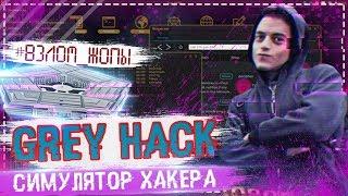 GREY HACK - ПОЛНОЦЕННЫЙ СИМУЛЯТОР ХАКЕРА - ОБЗОР НА САМУЮ РЕАЛИСТИЧЕНУЮ ИГРУ