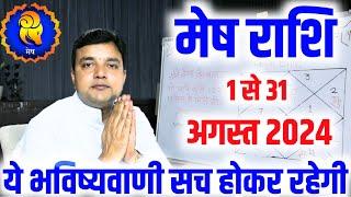 मेष राशि अगस्त राशिफल 2024  Mesh Rashi August Rashifal  Aries Horoscope August Rashifal 2024 