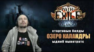 Интересные стартовые билды под Озеро Каландры 3.19   Lake of Kalandra Intresting League Starters