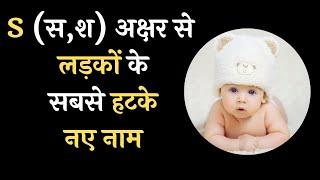 S स श  अक्षर से हिन्दू लड़कों के नाम  S letter se Baby Boy Names  लड़कों के नाम