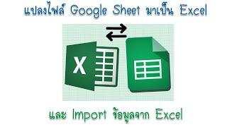 google sheet เป็น excel  PDF และ Google sheet import ไฟล์ Excel