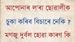 লৰা ছোৱালীক চোকা কৰিব বিচাৰে নেকি যদি বিচাৰে কি কৰিব । মগজু দুৰ্বল হোৱা কাৰণ কি ?