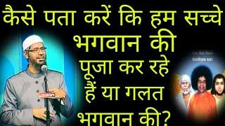 कैसे पता करे कि हम सच्चे भगवान की पूजा कर रहे हैं या गलत भगवान की  zakir naik all  रजनीश ओशो