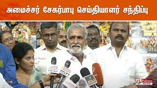 அமைச்சர் சேகர்பாபு செய்தியாளர் சந்திப்பு  Minister Sekar Babu  Pressmeet