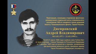 Памяти Героя России Андрея Владимировича Днепровскогопогибшего в Чечне 21 марта 1995 года.