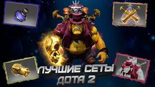 ЛУЧШИЕ СЕТЫ DOTA 2  Alchemist  Undying  Rubick