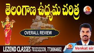 ll  lతెలంగాణ ఉద్యమం ll  OVERALL REVIEW  ll  VENKAT SIR ll LEZEND CLASSES ll