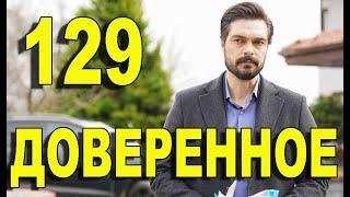 Доверенное 129 серия на русском языке. Анонс дата выхода