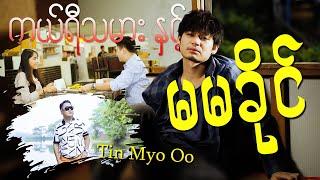 Tin Myo Oo တင်မျိုးဦး - ကယ်ရီသမား နဲ့ မမခိုင် Official Music Video