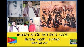 EMNA 1 ብጠያይት፡ ኣርፒጂ፡ ካራን በትርን፡ ወረርቲ ዘረማሰሰ ሃርበኛ ተጋዳላይ ሃይለ ኣርኣያ። ERITREAN HISTORY AND CULTURE