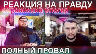 Неудобные вопросы Реакция Окраинского блогера на «ПРАВДУ»
