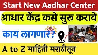नवीन आधार सेंटर कसे सुरू करावे   Aadhar Center Registration 2021 CSC Aadhar UCL Registration Apply