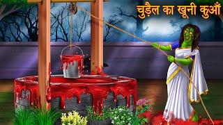 चुड़ैल का खुनी कुआँ  Witchs Blood Well  Hindi Horror Stories   Witch Stories  Chudail Ki Kahani