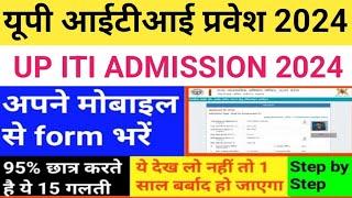 यूपी आईटीआई प्रवेश 2024 आवेदन पत्र पात्रता परीक्षा तिथियां पैटर्न UP iti admission form 2024