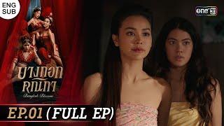 Bangkok Blossom Ep.01 Full Ep  8 May 2024  one31