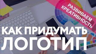 Как придумать логотип?  КАК РАЗВИТЬ КРЕАТИВНОСТЬ