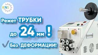 Станок для резки трубок KNS-MR-4R-RT