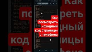 Как Посмотреть Код Страницы с Любого Устройства ПК и Смартфоны