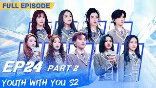 【FULL】Youth With You S2 EP24 Part 2  青春有你2  iQiyi